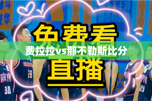费拉拉vs那不勒斯比分 费拉拉vs那不勒斯比分