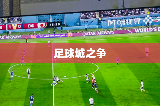 足球城之争 足球城之争