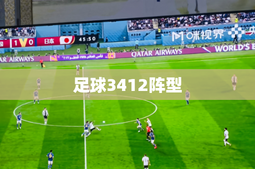 足球3412阵型 足球3412阵型