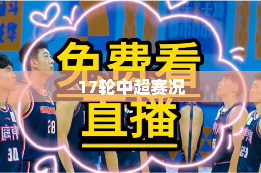 17轮中超赛况 17轮中超赛况