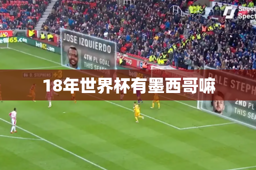 18年世界杯有墨西哥嘛