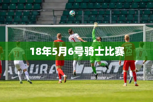 18年5月6号骑士比赛