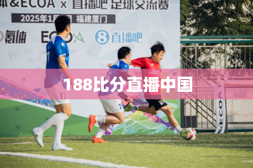 188比分直播中国