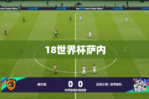 18世界杯萨内 18世界杯萨内