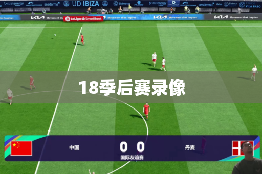 18季后赛录像 18季后赛录像