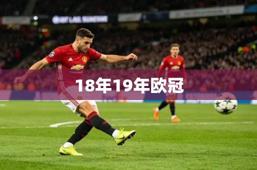 18年19年欧冠 18年19年欧冠
