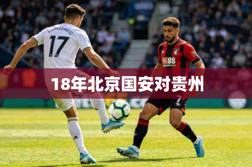18年北京国安对贵州
