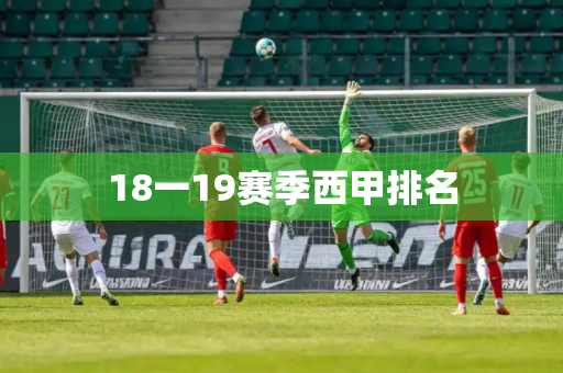 18一19赛季西甲排名