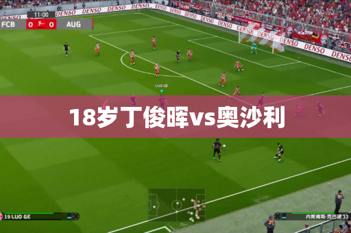 18岁丁俊晖vs奥沙利
