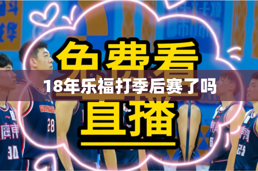 18年乐福打季后赛了吗