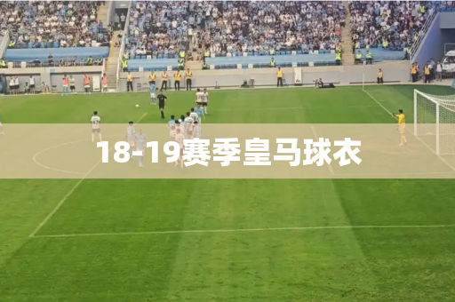 18-19赛季皇马球衣