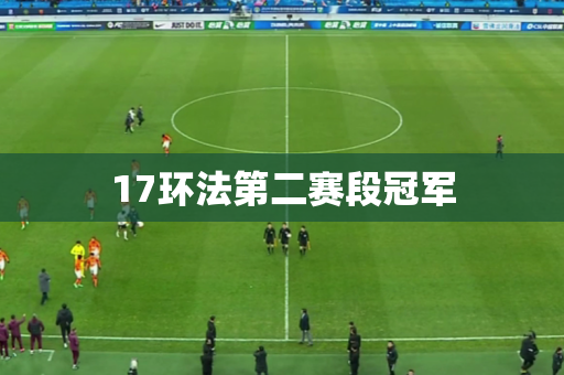17环法第二赛段冠军 17环法第二赛段冠军