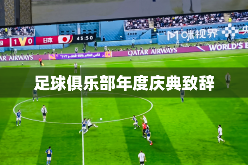 足球俱乐部年度庆典致辞 足球俱乐部年度庆典致辞