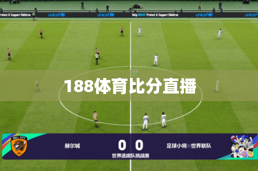 188体育比分直播