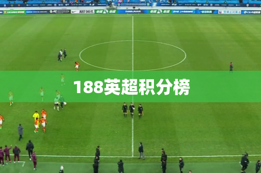 188英超积分榜