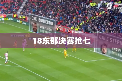 18东部决赛抢七