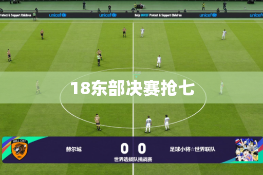 18东部决赛抢七