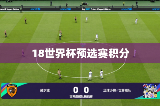 18世界杯预选赛积分