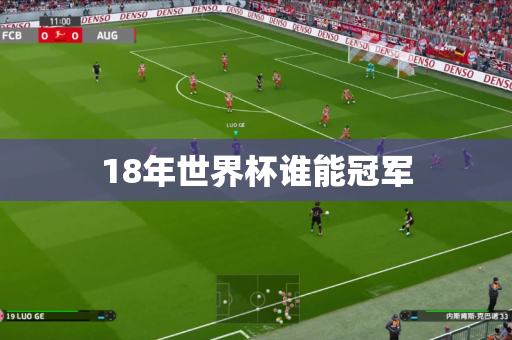 18年世界杯谁能冠军 18年世界杯谁能冠军