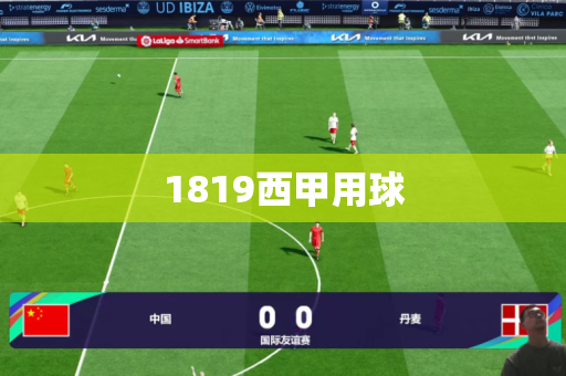 1819西甲用球 1819西甲用球