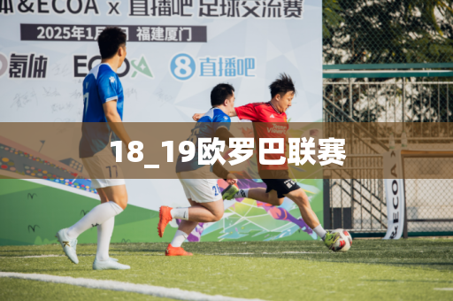 18_19欧罗巴联赛