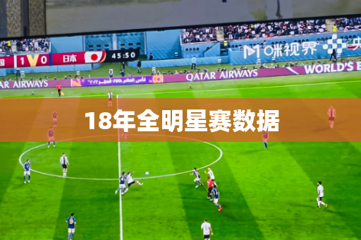 18年全明星赛数据 18年全明星赛数据