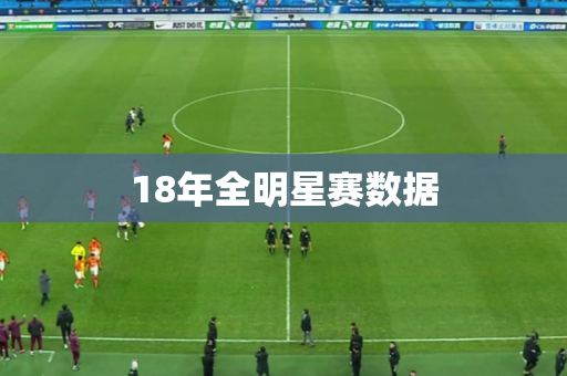18年全明星赛数据