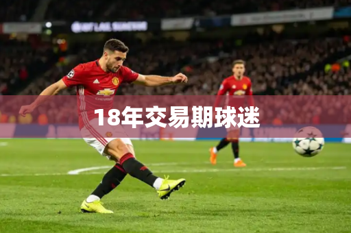 18年交易期球迷