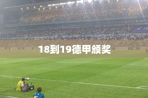 18到19德甲颁奖 18到19德甲颁奖