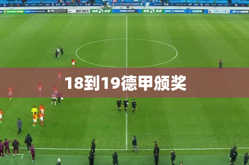 18到19德甲颁奖 18到19德甲颁奖