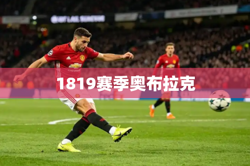 1819赛季奥布拉克