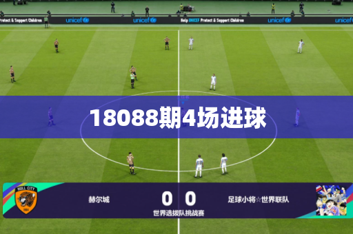 18088期4场进球 18088期4场进球