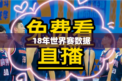 18年世界赛数据 18年世界赛数据
