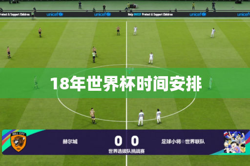 18年世界杯时间安排 18年世界杯时间安排