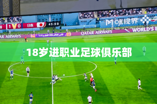18岁进职业足球俱乐部