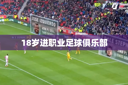 18岁进职业足球俱乐部