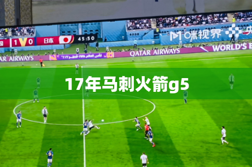 17年马刺火箭g5