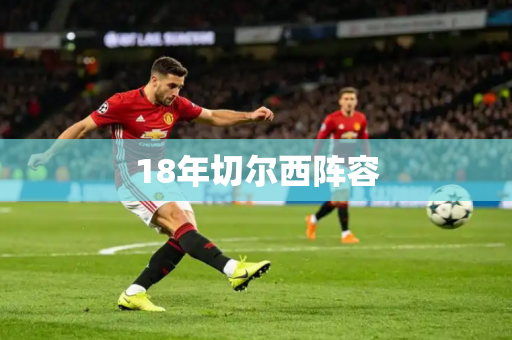 18年切尔西阵容 18年切尔西阵容