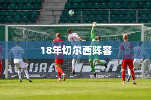18年切尔西阵容 18年切尔西阵容
