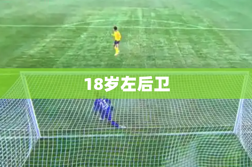 18岁左后卫