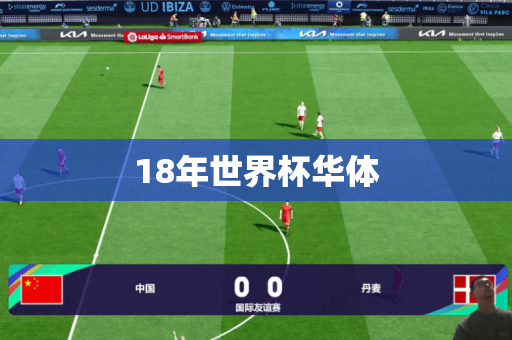 18年世界杯华体