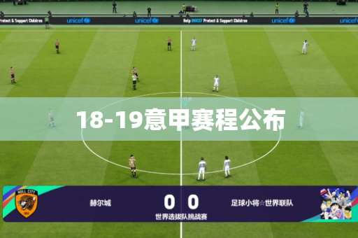 18-19意甲赛程公布