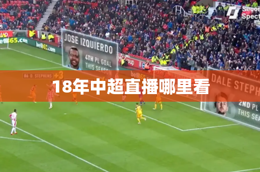 18年中超直播哪里看 18年中超直播哪里看