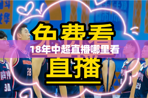 18年中超直播哪里看 18年中超直播哪里看