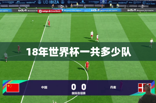 18年世界杯一共多少队 18年世界杯一共多少队