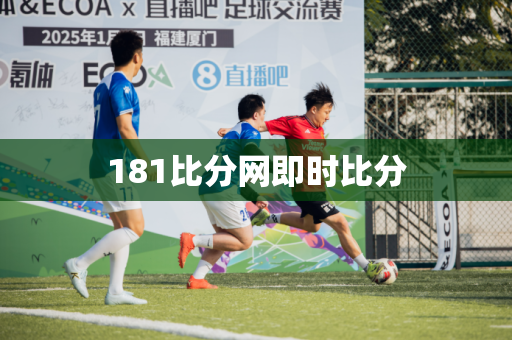 181比分网即时比分 181比分网即时比分