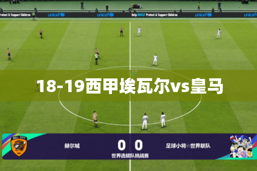 18-19西甲埃瓦尔vs皇马 18-19西甲埃瓦尔vs皇马