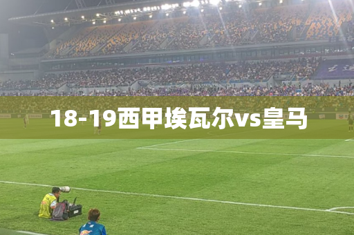 18-19西甲埃瓦尔vs皇马 18-19西甲埃瓦尔vs皇马