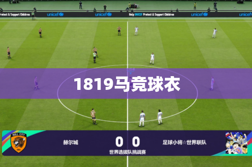 1819马竞球衣 1819马竞球衣