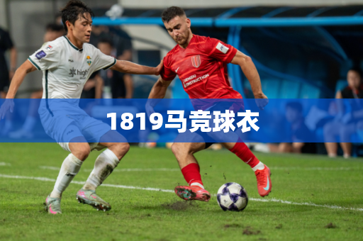 1819马竞球衣